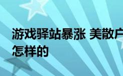 游戏驿站暴涨 美散户”血洗”华尔街 具体是怎样的