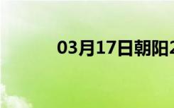 03月17日朝阳24小时天气预报