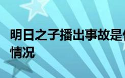 明日之子播出事故是什么李宇春险被强吻是啥情况