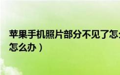 苹果手机照片部分不见了怎么办（苹果手机照片全部不见了怎么办）