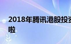 2018年腾讯港股投资大赛10月8日正式开赛啦