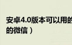 安卓4.0版本可以用的微信（安卓系统4.3能用的微信）