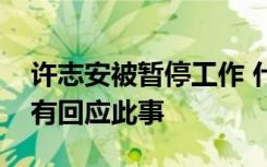 许志安被暂停工作 什么时候恢复郑秀文有没有回应此事