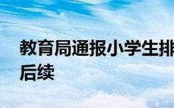 教育局通报小学生排队被老师竹板打手 最新后续