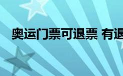 奥运门票可退票 有退票条件么具体情况是