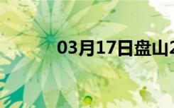 03月17日盘山24小时天气预报