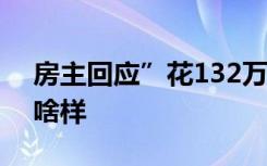 房主回应”花132万改造老屋” 到底装成了啥样