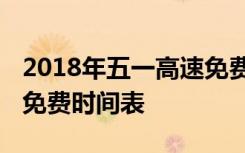 2018年五一高速免费几天2018年高速节假日免费时间表