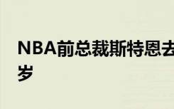 NBA前总裁斯特恩去世 为什么去世享年多少岁