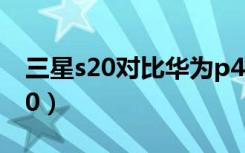 三星s20对比华为p40（三星s20对比华为p40）