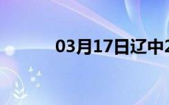 03月17日辽中24小时天气预报