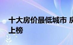 十大房价最低城市 房价低至多少有哪些城市上榜