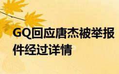 GQ回应唐杰被举报 内部员工举报GQ唐杰事件经过详情