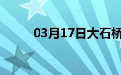 03月17日大石桥24小时天气预报