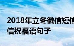 2018年立冬微信短信祝福语大全 立冬经典短信祝福语句子