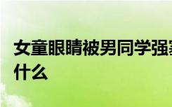 女童眼睛被男同学强塞纸片怎样的事件经过是什么