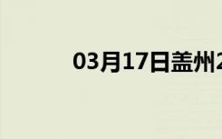 03月17日盖州24小时天气预报