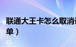 联通大王卡怎么取消订单（如何取消大王卡订单）