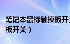 笔记本鼠标触摸板开关接口（笔记本鼠标触摸板开关）