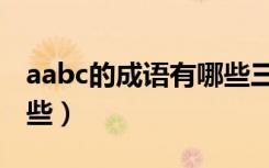 aabc的成语有哪些三年级（aabc的成语有哪些）