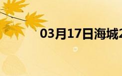 03月17日海城24小时天气预报