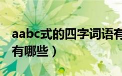 aabc式的四字词语有哪（aabc式的四字词语有哪些）