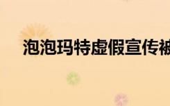 泡泡玛特虚假宣传被罚20万 这是啥情况