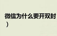 微信为什么要开双封（微信真的可以开双封吗）