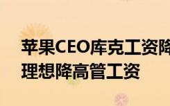 苹果CEO库克工资降了是怎样的苹果销售不理想降高管工资