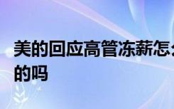 美的回应高管冻薪怎么说的美的高管冻薪是真的吗