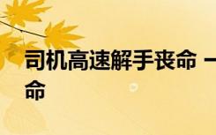 司机高速解手丧命 一不小心临崖踩空丢了性命