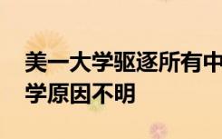 美一大学驱逐所有中国公派留学生 是哪所大学原因不明