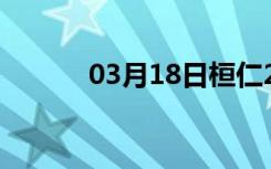 03月18日桓仁24小时天气预报