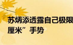 苏炳添透露自己极限在9秒7几 为何比出“一厘米”手势