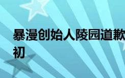 暴漫创始人陵园道歉 网友：早知今日 何必当初