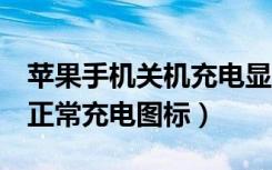 苹果手机关机充电显示什么图标（苹果6关机正常充电图标）