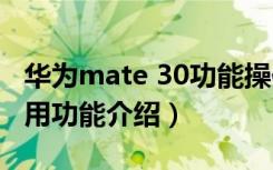 华为mate 30功能操作讲解（华为mate30使用功能介绍）