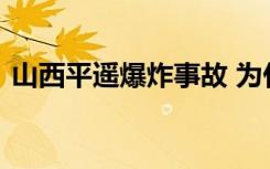 山西平遥爆炸事故 为什么爆炸造成几伤几亡