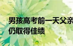 男孩高考前一天父亲去世 忍着悲痛处理后事仍取得佳绩