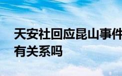 天安社回应昆山事件 怎么回应的龙哥和他们有关系吗