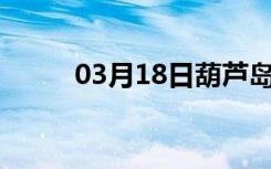 03月18日葫芦岛24小时天气预报