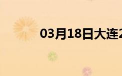 03月18日大连24小时天气预报