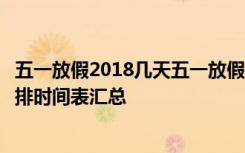 五一放假2018几天五一放假7天吗2018年法定节假日放假安排时间表汇总