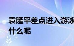 袁隆平差点进入游泳国家队 当年到底发生了什么呢