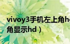 vivoy3手机左上角hd怎样关（vivo手机左上角显示hd）