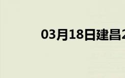 03月18日建昌24小时天气预报