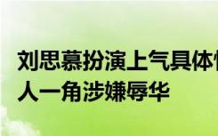 刘思慕扮演上气具体情况如何梁朝伟饰演满大人一角涉嫌辱华