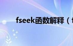 fseek函数解释（fseek函数的功能）