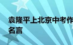 袁隆平上北京中考作文题 这篇作文惊现袁老名言