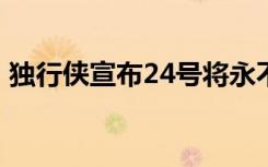 独行侠宣布24号将永不被使用 具体是啥情况